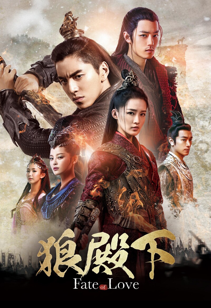 「狼殿下‐Fate of Love‐」ビジュアル 
 (c)2018 New Classics Int'l Media Limited