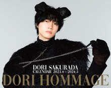 「桜田通『DORI HOMMAGE』CALENDAR 2023.4-2024.3」宇宙限定版の表紙。