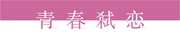 「青春弑恋」ロゴ
