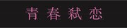 「青春弑恋」ロゴ