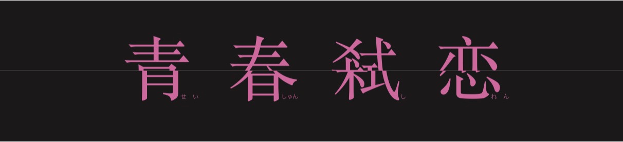 「青春弑恋」ロゴ