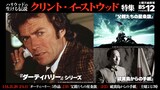 土曜洋画劇場「クリント・イーストウッド特集」告知ビジュアル