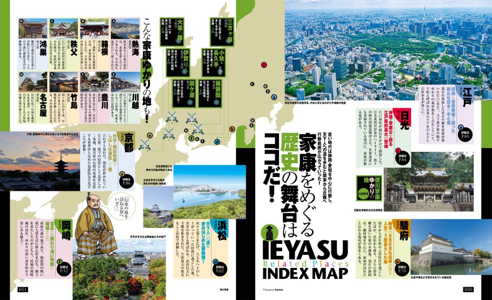「まっぷる 大河ドラマ どうする家康」中面