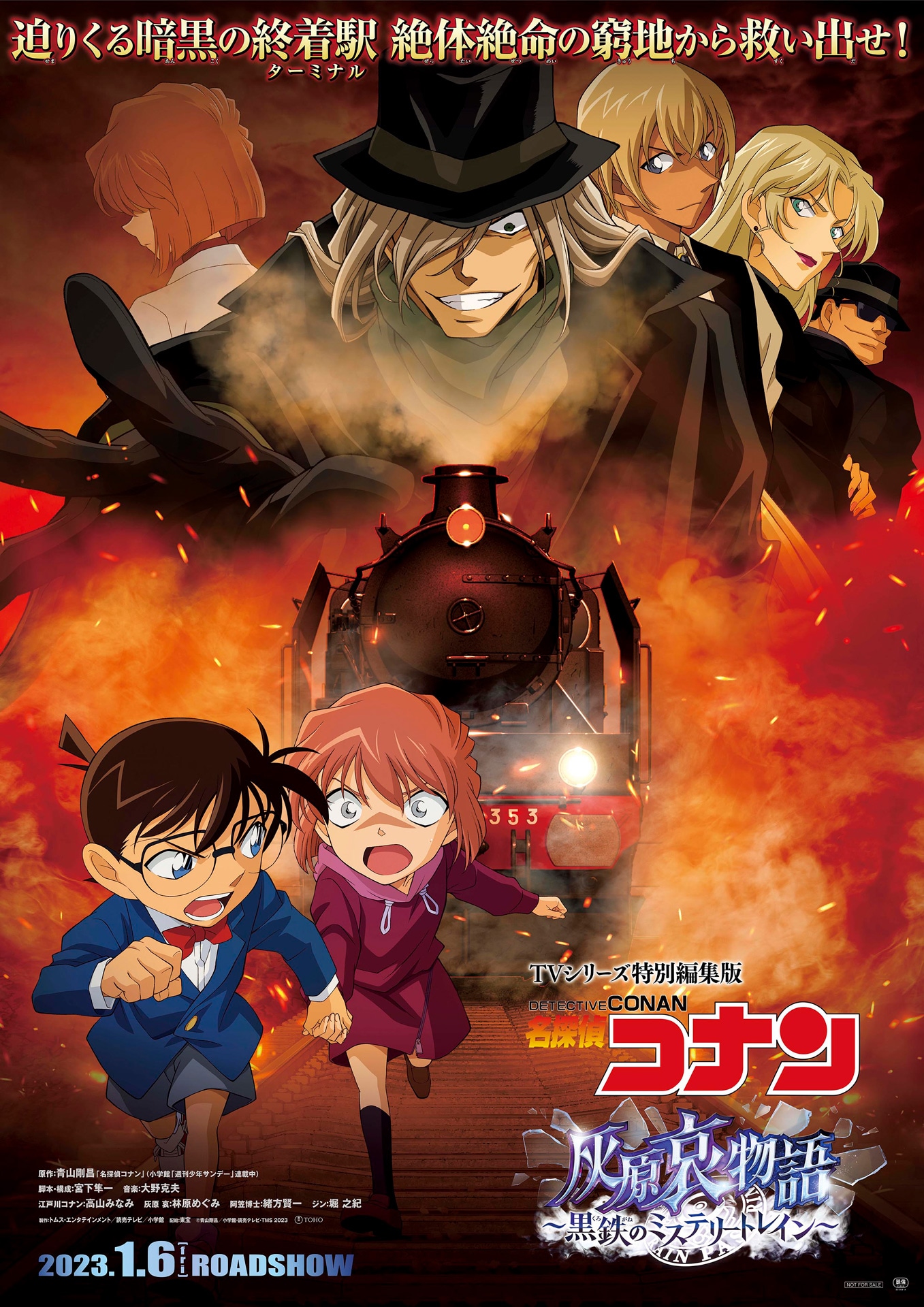 「名探偵コナン 灰原哀物語～黒鉄のミステリートレイン～」メインビジュアル (c)青山剛昌／小学館・読売テレビ・TMS 2023