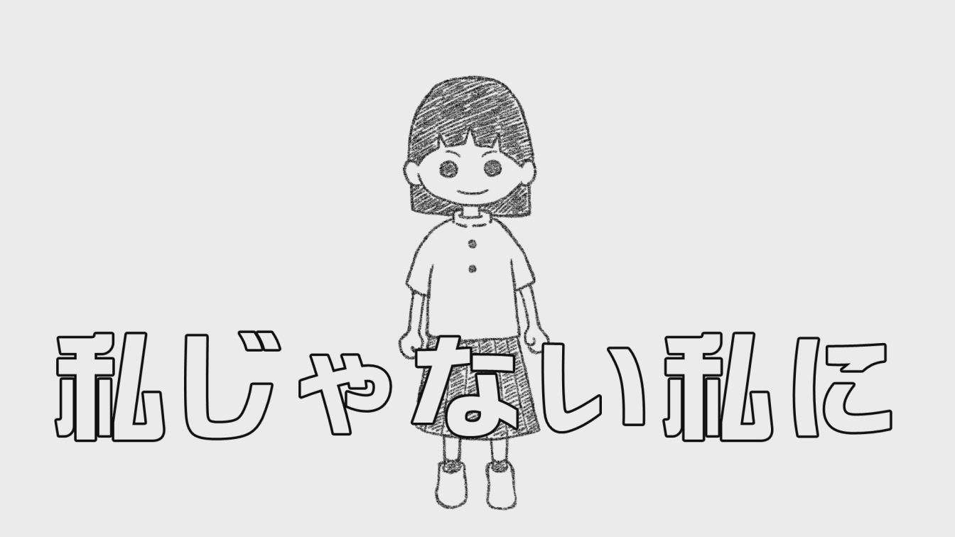 「『私じゃない私に』きょうだい児のものがたり」