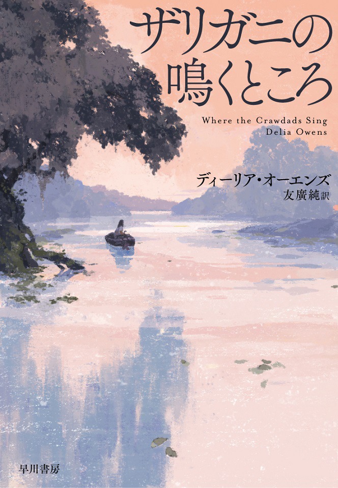 「ザリガニの鳴くところ」書影