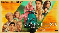 「ホワイト・ロータス / 諸事情だらけのリゾートホテル」シーズン2キーアート (c)2022 Home Box Office, Inc. All rights reserved. HBO(R) and all related programs are the property of Home Box Office, Inc.