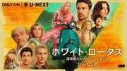 「ホワイト・ロータス / 諸事情だらけのリゾートホテル」シーズン2キーアート (c)2022 Home Box Office, Inc. All rights reserved. HBO(R) and all related programs are the property of Home Box Office, Inc.