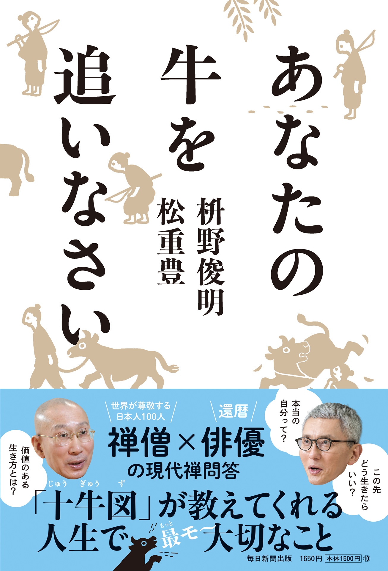 「あなたの牛を追いなさい」表紙