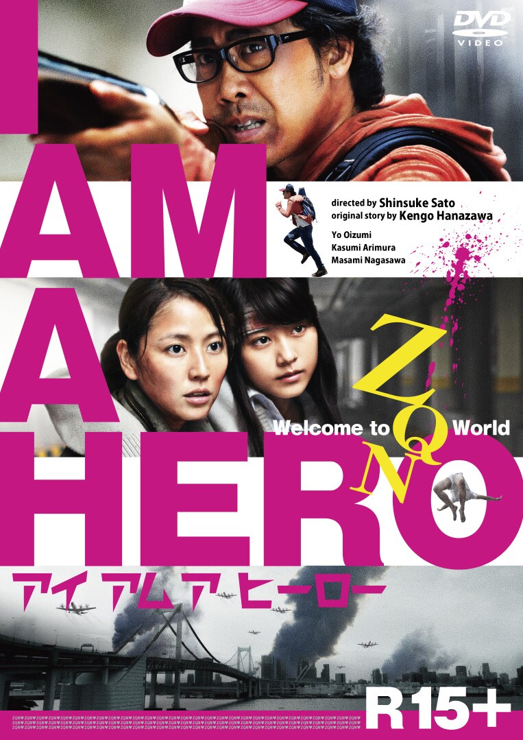「アイアムアヒーロー」DVDジャケット