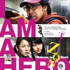 選者 / 磯村勇斗「アイアムアヒーロー」