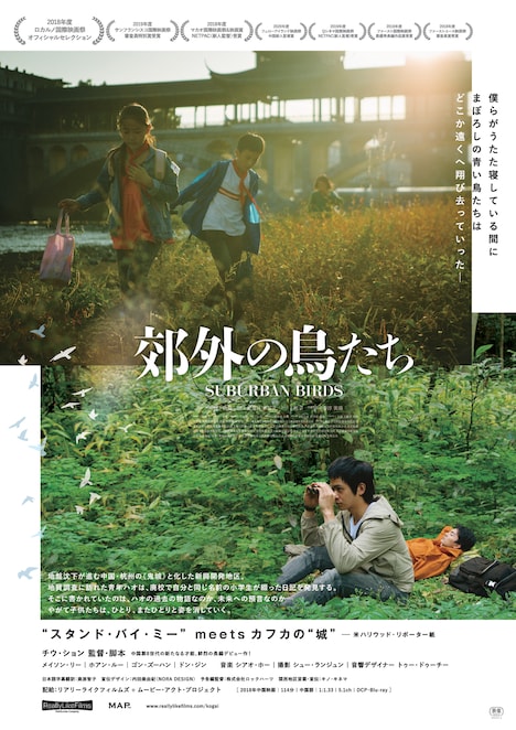 「郊外の鳥たち」ポスタービジュアル