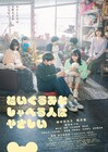 わがつま、細田佳央太の主演映画「ぬいぐるみとしゃべる人はやさしい」に主題歌書き下ろし