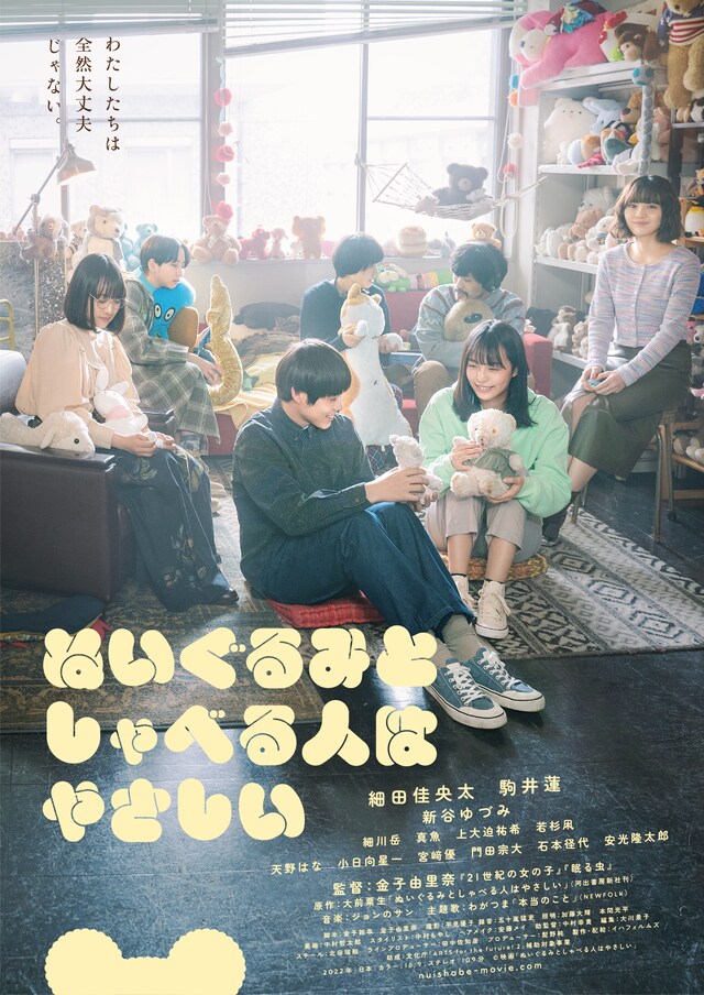 「ぬいぐるみとしゃべる人はやさしい」ポスタービジュアル