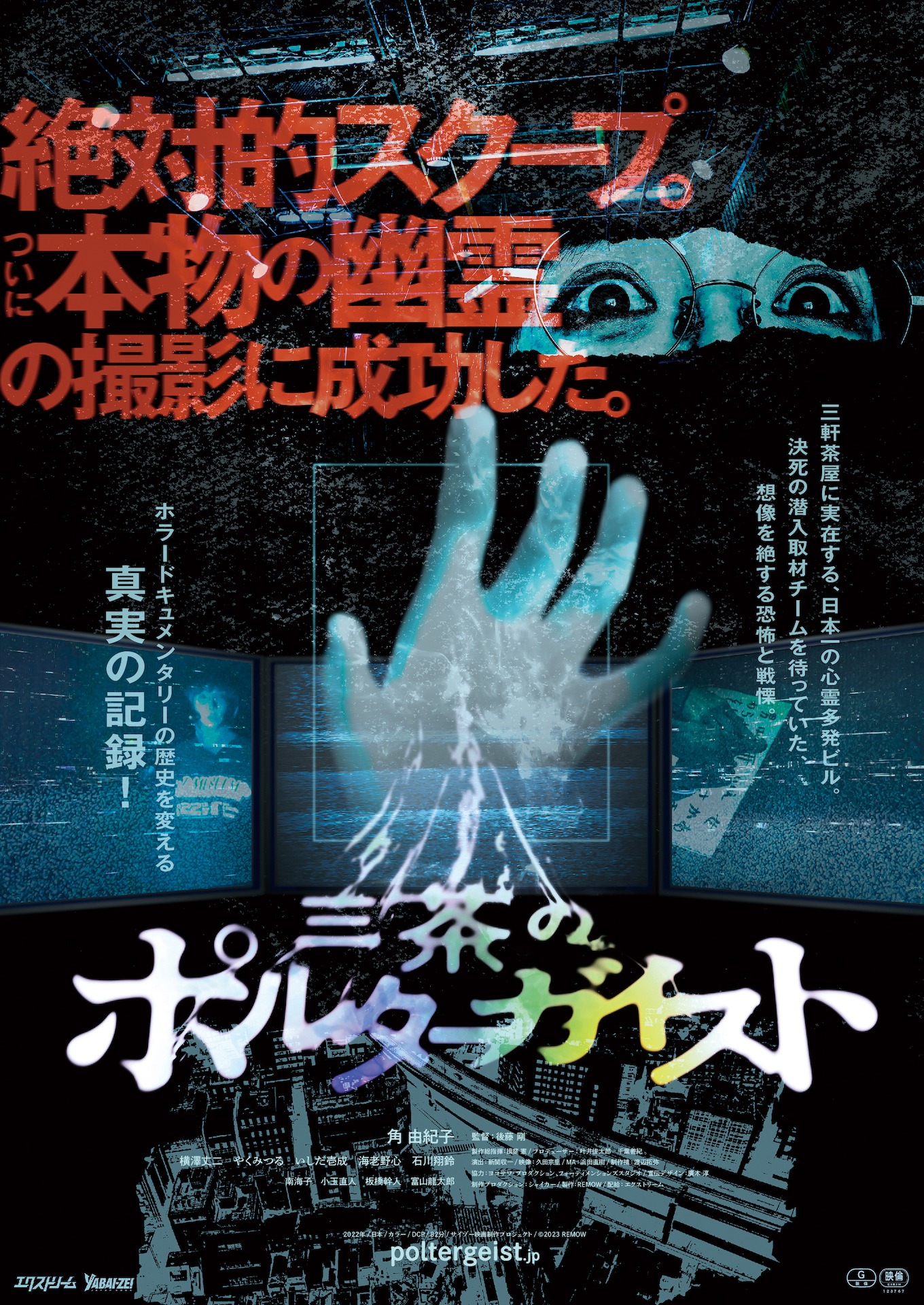 「三茶のポルターガイスト」ポスタービジュアル