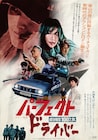 「パーフェクト・ドライバー」コンビーフ太郎が手がけた昭和レトロなビジュアル到着