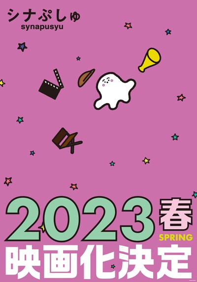 「シナぷしゅ THE MOVIE（仮題）」ティザービジュアル