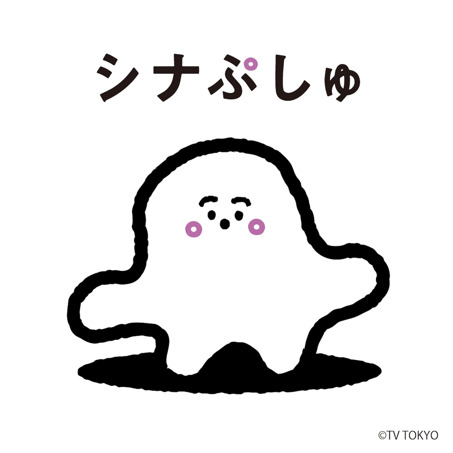 「シナぷしゅ」のメインキャラクター・ぷしゅぷしゅ。