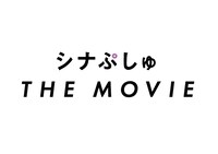 「シナぷしゅ THE MOVIE（仮題）」ロゴ