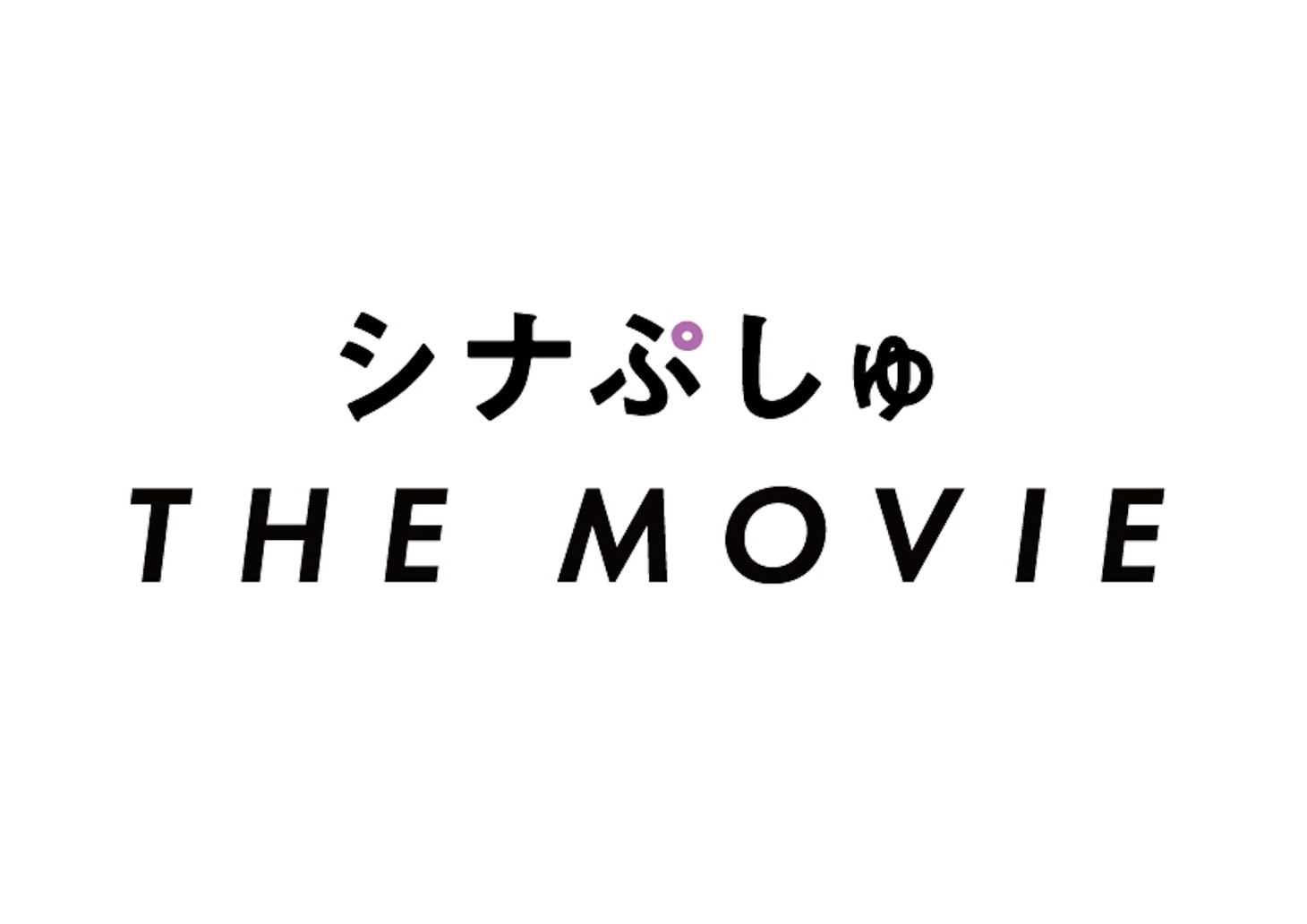 「シナぷしゅ THE MOVIE（仮題）」ロゴ