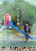 「この小さな手」ポスタービジュアル (c)映画「この小さな手」製作委員会