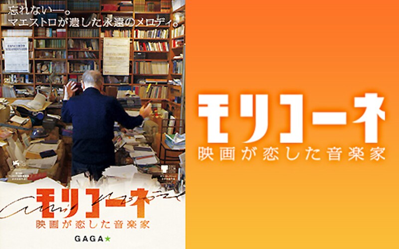 「モリコーネ 映画が恋した音楽家」ビジュアル