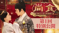 「尚食（しょうしょく）～美味なる恋は紫禁城で～」の第1回特別公開を告知するビジュアル。