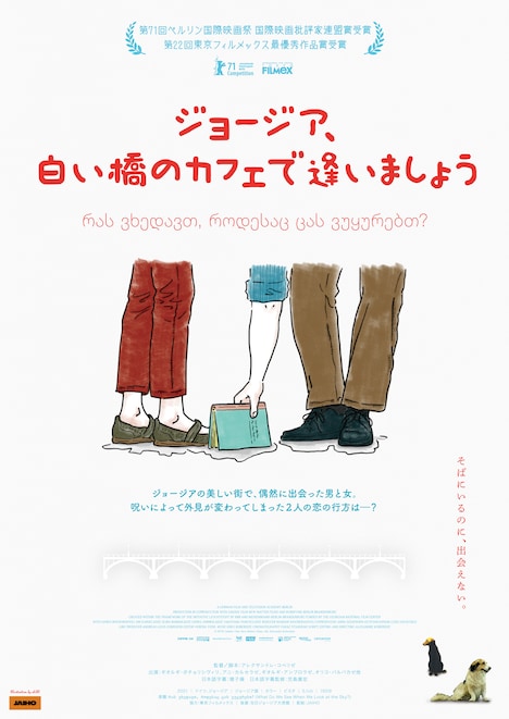 「ジョージア、白い橋のカフェで逢いましょう」日本版ティザーポスター