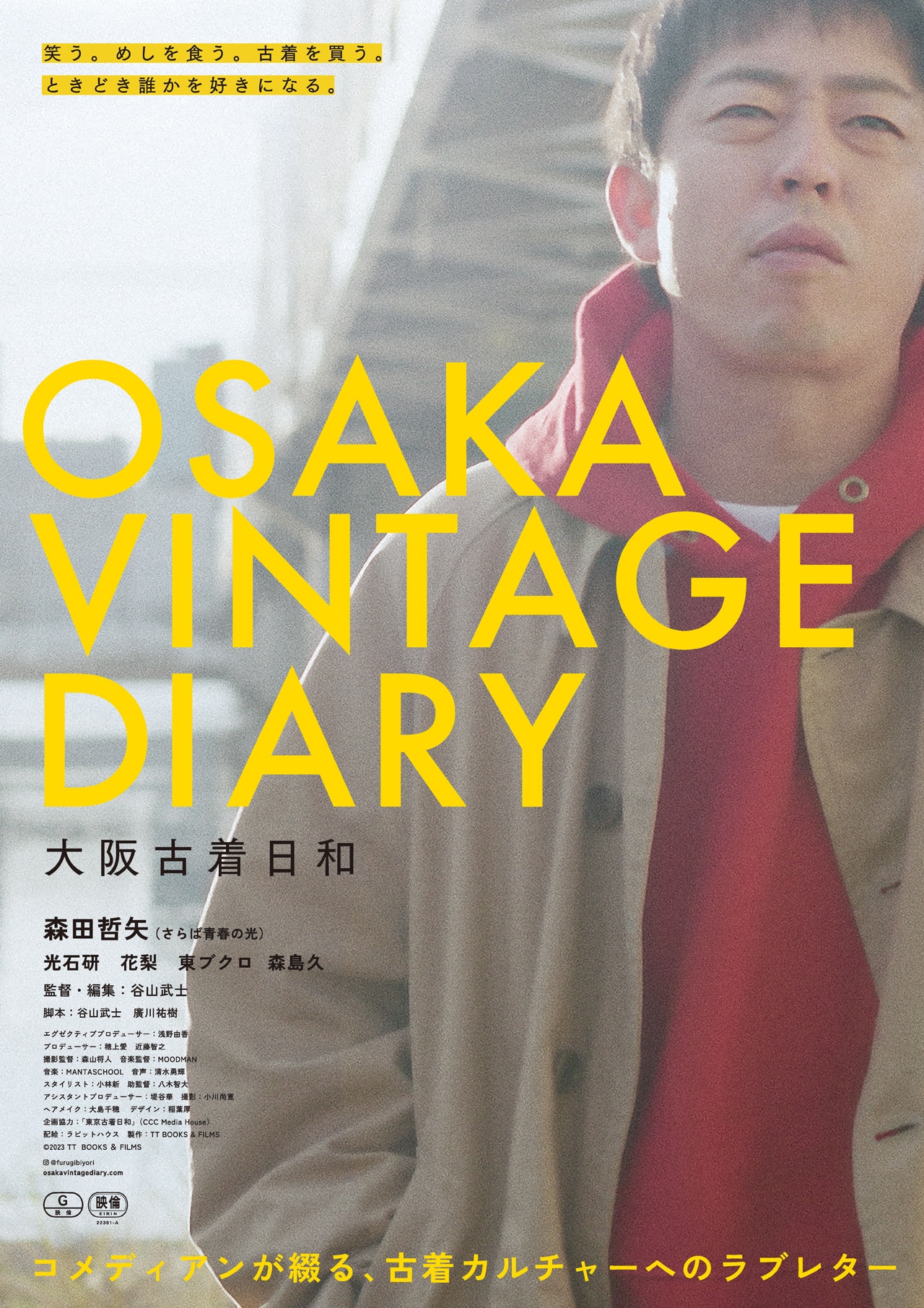 「大阪古着日和」ポスタービジュアル