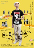 「目の見えない白鳥さん、アートを見にいく」ポスタービジュアル