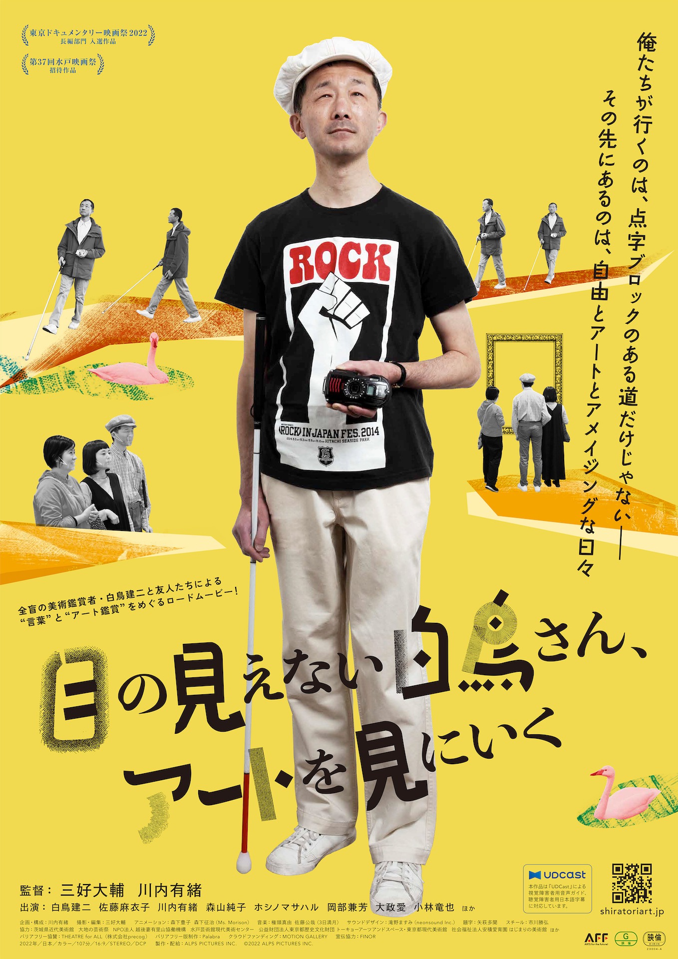 「目の見えない白鳥さん、アートを見にいく」ポスタービジュアル