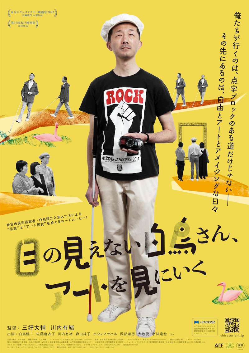 「目の見えない白鳥さん、アートを見にいく」ポスタービジュアル
