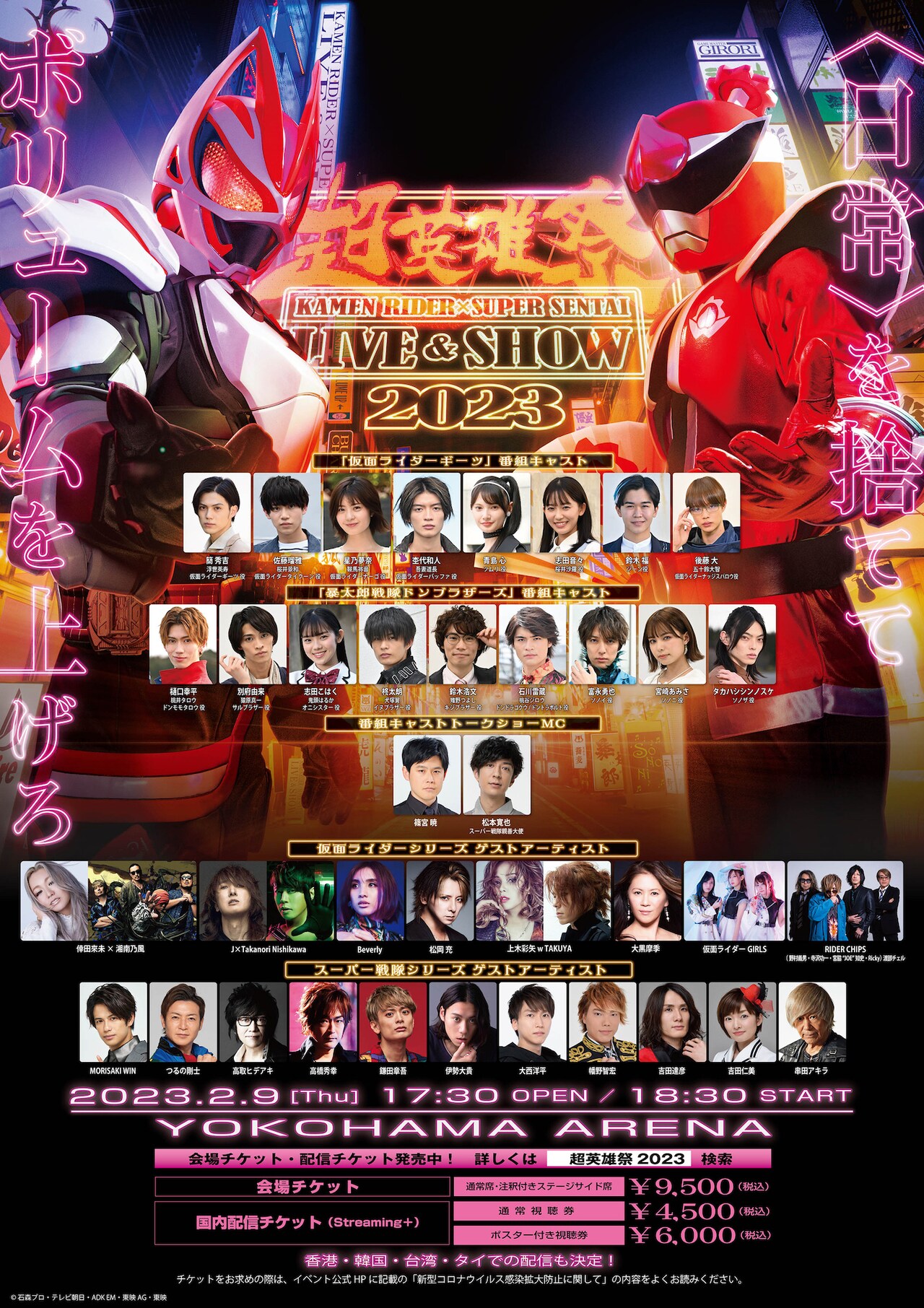 超英雄祭　KAMEN　RIDER×SUPER　SENTAI　LIVE＆SHOW