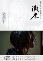 「演者」チラシビジュアル