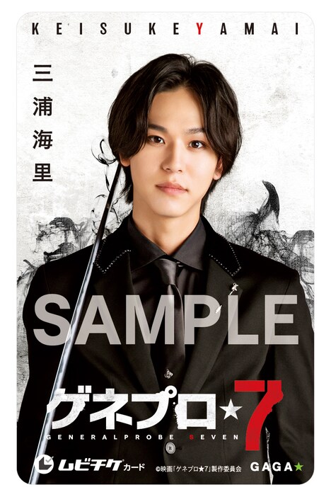 「ゲネプロ★7」ムビチケカードのビジュアル（三浦海里）。