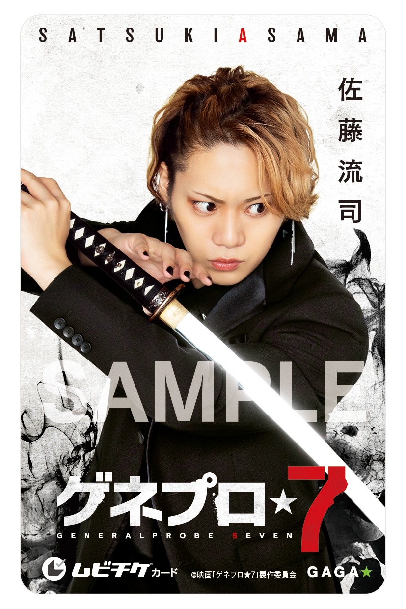 「ゲネプロ★7」ムビチケカードのビジュアル（佐藤流司）。