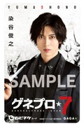 「ゲネプロ★7」ムビチケカードのビジュアル（染谷俊之）。