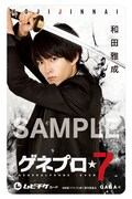 「ゲネプロ★7」ムビチケカードのビジュアル（和田雅成）。
