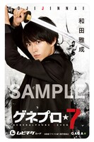 「ゲネプロ★7」ムビチケカードのビジュアル（和田雅成）。