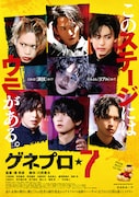 演技かリアルか?敵か味方か?堤幸彦の監督作「ゲネプロ★7」には二面性が