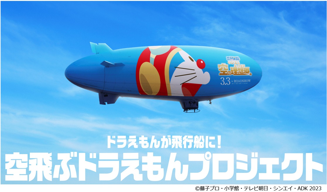 「空飛ぶドラえもんプロジェクト」ビジュアル