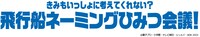 「きみもいっしょに考えてくれない？飛行船ネーミングひみつ会議！」ロゴ