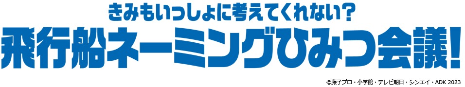 「きみもいっしょに考えてくれない？飛行船ネーミングひみつ会議！」ロゴ