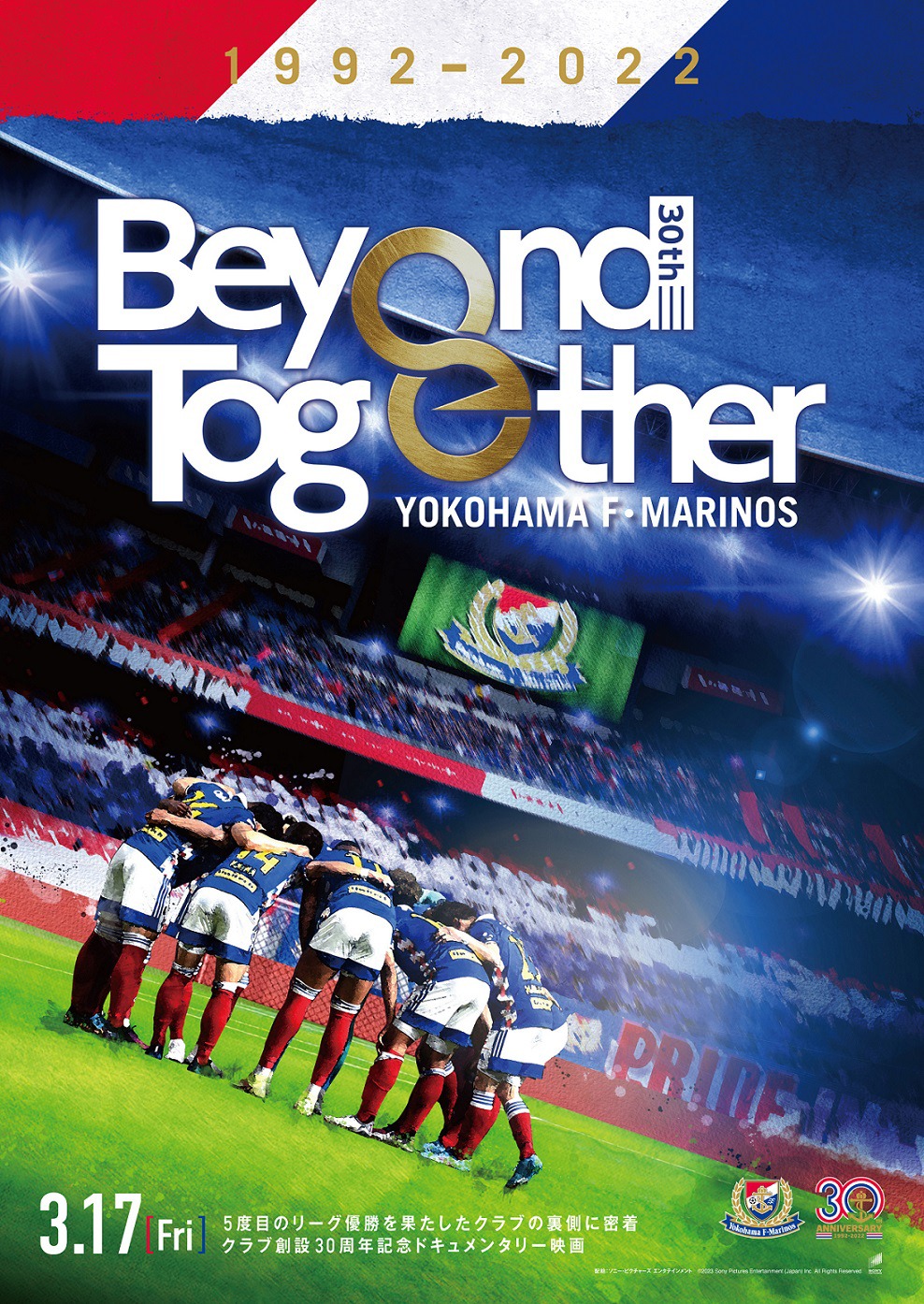 「横浜F・マリノス クラブ創設30周年記念ドキュメンタリー Beyond Together」メインビジュアル