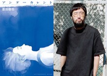 左からマンガ「アンダーカレント」書影、今泉力哉。