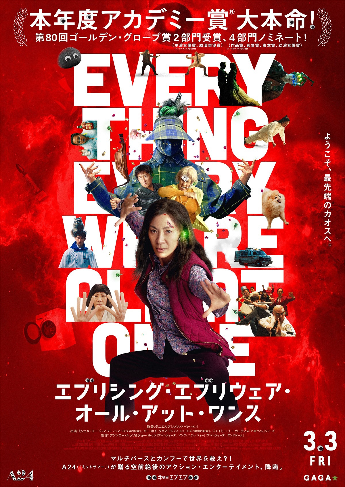 「エブリシング・エブリウェア・オール・アット・ワンス」本ポスター