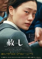 「赦し」ポスタービジュアル