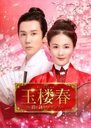 「玉楼春～君に詠むロマンス～」ビジュアル