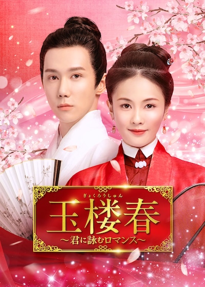 「玉楼春～君に詠むロマンス～」ビジュアル