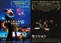 「ラ・ラ・ランド」「セッション」のポスタービジュアル。(c)2017 Summit Entertainment, LLC. All Rights Reserved. (c) 2013 WHIPLASH, LLC. ALL RIGHTS RESERVED.